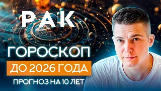 РАК до 2026 гороскоп на 10 лет Чудинов