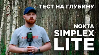 Nokta Simplex Lite | Глубина поиска металлоискателя