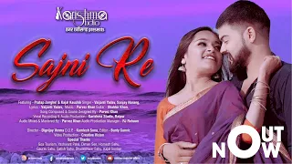 SAJNI RE OFFICIAL VIDEO | सजनी रे | KARISHMA STUDIO हमर छत्तीसगढ़ | PARVEZ KHAN | PRATAP & KAJAL |