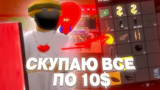 ВСТАЛ НА СКУПКУ... НО ВСЕ ЦЕНЫ ВЫСТАВИЛ ПО 10$ АРИЗОНА РП САМП (повторил легендарный ролик)