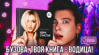 КНИГА БУЗОВОЙ 🤯 МНОГО ФОТО — МАЛО СМЫСЛА! ОЛЯ, ЗАЧЕМ ПИСАТЬ ВОДИЦУ? 👎