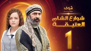 مسلسل شوارع الشام العتيقة الحلقة 1 - رشيد عساف - صباح الجزائري - ولاء عزام