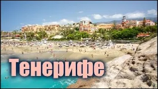 Испания - Тенерифе - Spain - Playa del Duque - Плайя дель Дуке - Tenerife