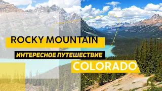 Путешествие по США. Rocky Mountain National park  и Интересное по пути.