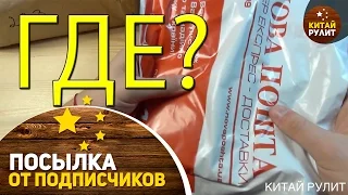 Посылка от подписчиков №751,752.Где моя посылка?