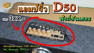 แอมป์จิ๋ว D50 รุ่นใหม่ล่าสุด!! ราคาประหยัด ฟังก์ชั่นเยอะ !!