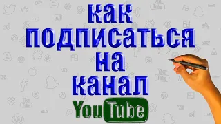 Как Подписаться на Канал Ютуб и как отписаться