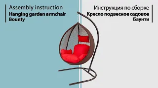 Инструкция по сборке. Кресло подвесное садовое Баунти