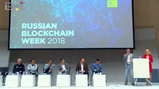 RBW-2018. Панельная дискуссия «Будущее блокчейн-технологий в России»