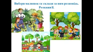 Навчаюся створювати текст на задану тему. Діагностувальна робота. Усний твір.