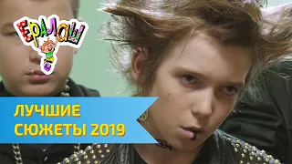 Ералаш | Лучшие сюжеты 2019