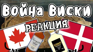 РЕАКЦИЯ НА МУДРЕНЫЧА | Война Виски - Мудреныч (История на пальцах)