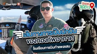 เส้นทางการเป็นนักบินของกองทัพอากาศไทย | ปักหมุดจุดว้าว