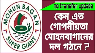 কেন সই হবার পরই নাম ঘোষনা করে মোহনবাগান?আগে থেকে সমর্থকদের প্লেয়ারের নাম জানালে কি সমস্যা#মোহনবাগান