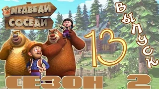 Медведи-соседи 🐻 | Все серии подряд! | Выпуск 13