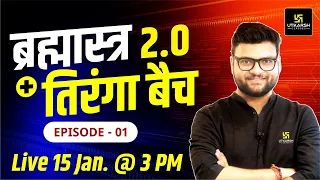 ब्रह्मास्त्र 2.0 + तिरंगा बैच Episode -1 By Kumar Gaurav Sir