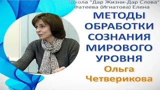 КАК СОЗНАНИЕ ЛЮДЕЙ ГОТОВЯТ К ПРИХОДУ АНТИХРИСТА. МЕТОДЫ ВСЕМИРНОГО МАСШТАБА. ОЛЬГА ЧЕТВЕРИКОВА