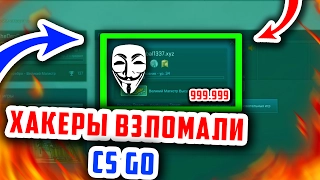 🔞 ХАКЕРЫ ВЗЛОМАЛИ CS:GO ! БОТЫ АТАКУЮТ СЕРВЕРА VALVE #FIXCSGO - TedRedPhox, Gerbal1337 и другие