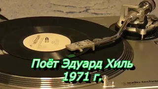 Поёт Эдуард Хиль 1971 г. Диск-миньон