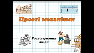 Прості механізми  Розв'язування задач