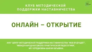 Онлайн открытие Клуба методической поддержки наставничества