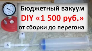 Бюджетный вакуум за 1500!!!|вакуумная дистилляция|вакуум|винокурение|самогоноварение|азбука винокура