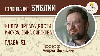 Книга Премудрости Иисуса, сына Сирахова. Глава 51. Андрей Десницкий. Ветхий Завет