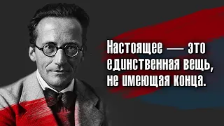 Эрвин Шрёдингер - Настоящее — это единственная вещь, не имеющая конца.