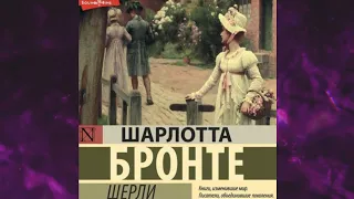 📘ШАРЛОТТА БРОНТЕ. Шерли Аудиокнига