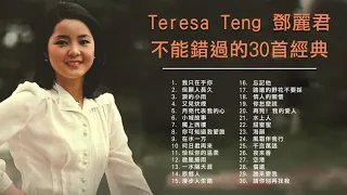 鄧麗君 Teresa Teng 不能錯過的30首經典