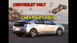 Chevrolet Volt 11-12, замена батарейки