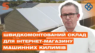 Швидкомонтований склад для інтернет-магазину машинних килимів. Відгук клієнта, Protan Elmark.