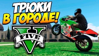 GTA 5 ТРЮКИ (PC) - ТРЮКИ В ГОРОДЕ! (GTA 5 Stunts / Fails)