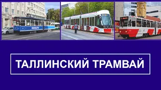 Таллинский трамвай. Вагоны "Caf", Tatra KT4, KT6