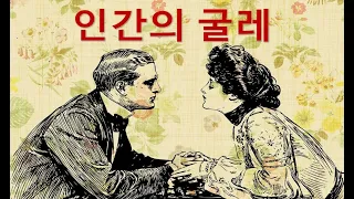 인간의 굴레 | 소머셋 모옴 | 5 편: 필립과 밀드레드의 첫 데이트 | 영어 영문 감상