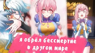 Озвучка Манги | Я Обрёл Бессмертие В Другом Мире | Главы 1-2