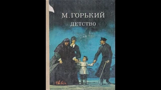 М.Горький "Детство" (в сокращении). Главы 8, 12, 13.