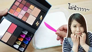 ใส่เครื่องสำอาง 13 ชิ้น ลงในสไลม์ !! จะออกมาเป็นยังไง ?? | Mixing Makeup Into Glossy Slime