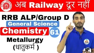 12:00 PM RRB ALP/Group D I GS by Vivek Sir | Metallurgy (धातुकर्म )I Day#61