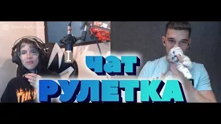 ЧАТРУЛЕТКА | РЕАКЦИИ НА ГОЛОС | ВЫПУСК #11