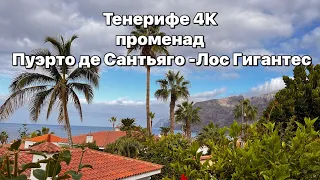 Тенерифе.Puerto de Santiago-Los Gigantes walking tours 4K #таещекулинарка