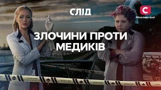 Белые халаты под прицелом преступников | СЕРИАЛ СЛЕД СМОТРЕТЬ ОНЛАЙН | ДЕТЕКТИВ 2024