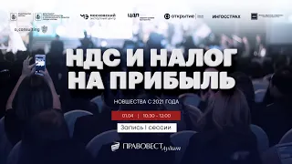 Экспертная гостиная 01.04.21 - Сессия I - НДС и налог на прибыль. Новшества с 2021 года