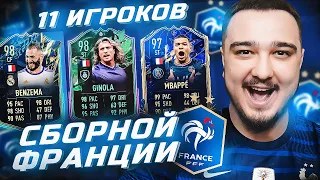 11 ИГРОКОВ ФРАНЦИИ В ФУТ ДРАФТЕ FIFA 22