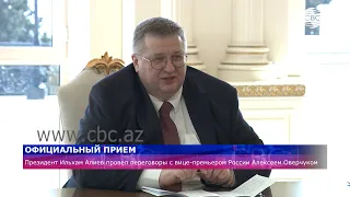 Президент Ильхам Алиев провел переговоры с вице-премьером России Алексеем Оверчуком