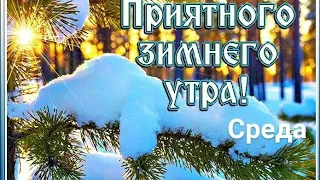 С Добрым Утром Среды.Шикарнейшая песня -Февраль.Отличное пожелание доброго утра.