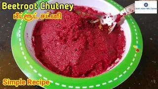 பீட்ரூட் சட்னி செம்ம சுவையாக செய்வது எப்படி | Beetroot Chutney Recipe in Tamil | Beetroot recipe