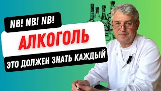 Алкоголь. Это должен знать каждый.