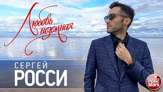 СЕРГЕЙ РОССИ — ЛЮБОВЬ НЕЗЕМНАЯ ★ НОВАЯ ПЕСНЯ ★ НОВЫЙ ХИТ 2021 ★