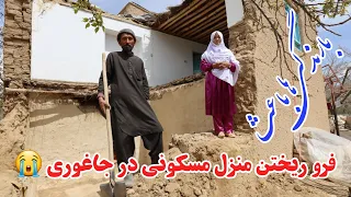 چپه شدن خانه مسکونی در بارندگی های آخیر قریه کته سنگ جاغوری #jaghori_news